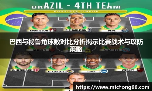 巴西与秘鲁角球数对比分析揭示比赛战术与攻防策略
