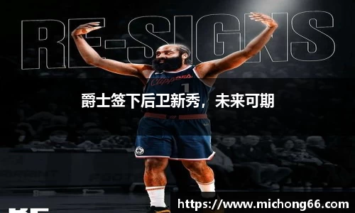 爵士签下后卫新秀，未来可期