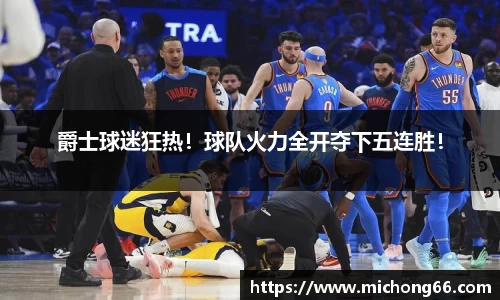 爵士球迷狂热！球队火力全开夺下五连胜！