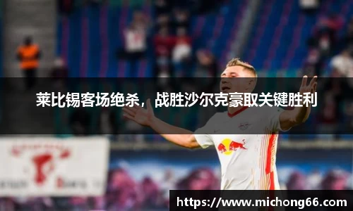 莱比锡客场绝杀，战胜沙尔克豪取关键胜利