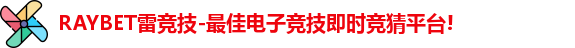 RAYBET雷竞技-最佳电子竞技即时竞猜平台!